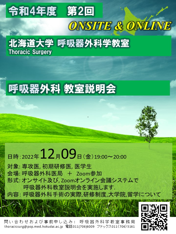 令和4年度 第2回 呼吸器外科教室説明会を開催します